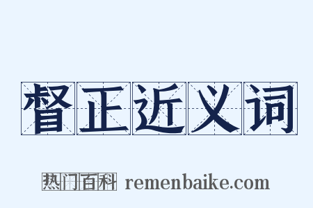 督正近义词是什么意思的图片